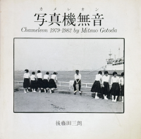 ̵̿ 쥪󡡸ƣĻϯChameleon 1979-1982 by Mitsuo Gotoda