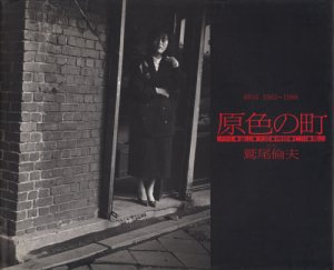 原色の町 韓国1983~1988 鷲尾倫夫 - 古本買取販売 ハモニカ古書店 建築