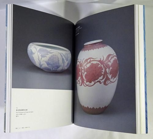 没後40年 板谷波山展図録 その人と芸術 | 板谷波山 |本 | 通販