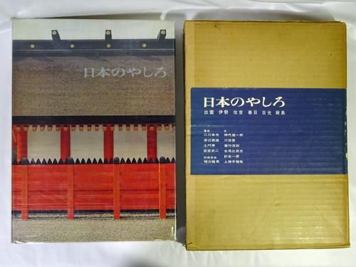 日本のやしろ 出雲・伊勢・住吉・春日・日光・厳島】美術出版社-