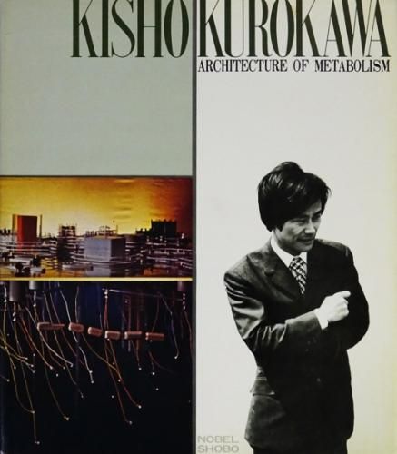 未来を創造する建築黒川紀章 (1969年) |本 | 通販 | Amazon