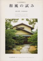 京の現代和風住宅　和風の試み　森辰男・吉村建築事務所　住宅建築別冊30