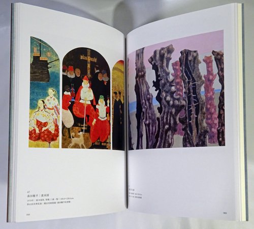 挑戦する日本画 1950～70年代の画家たち - 古本買取販売 ハモニカ古 