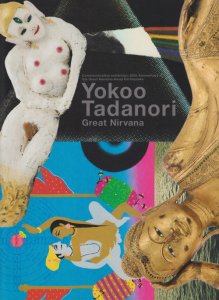 横尾忠則 大涅槃展 阪神・淡路大震災20年展 - 古本買取販売 ハモニカ古書店 建築 美術 写真 デザイン 近代文学 大阪府古書籍商組合加盟店