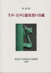 千声・万声と龍泉窯の青磁 - 古本買取販売 ハモニカ古書店 建築 美術 写真 デザイン 近代文学 大阪府古書籍商組合加盟店