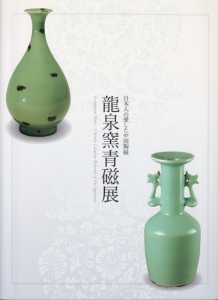 龍泉窯青磁展 日本人の愛した中国陶磁 - 古本買取販売 ハモニカ 龍泉窯青磁展 日本人の愛した中国陶磁 - 古本買取販売 ハモニカ