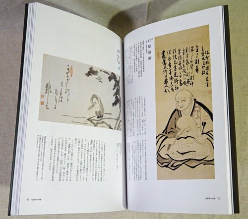 白隠 禅と書画 白隠禅師生誕320年 - 古本買取販売 ハモニカ古書店 建築 美術 写真 デザイン 近代文学 大阪府古書籍商組合加盟店