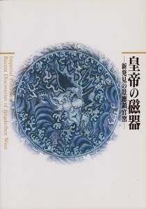 皇帝の磁器 新発見の景徳鎮官窯 - 古本買取販売 ハモニカ古書店