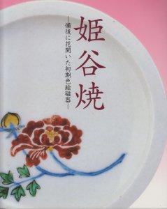 姫谷焼 備後に花開いた初期色絵磁器 - 古本買取販売 ハモニカ古書店 建築 美術 写真 デザイン 近代文学 大阪府古書籍商組合加盟店