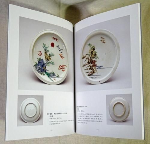 放送大学 割引 図録 ☆ 展 姫谷 ☆ 福山城 ☆ 十七世紀後半の色絵磁器の系譜 その他