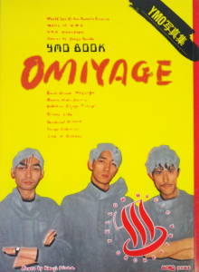 【新品未開封・送料無料】 Omiyage YMO写真集 Goro特別編集 - 古本買取販売 ハモニカ古書店 YMO