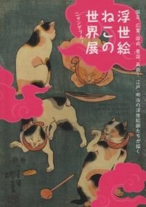 ニャンダフル 浮世絵ねこの世界展 古本買取販売 ハモニカ古書店 建築 美術 写真 デザイン 近代文学 大阪府古書籍商組合加盟店 ニャンダフル 浮世絵ねこの世界展 古本買取販売 ハモニカ古書店 建築 美術 写真 デザイン 近代文学 大阪府古書籍商組合加盟店