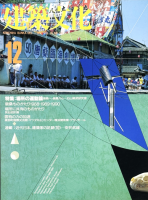 建築文化 1990年12月号 場所の運動論 石山修武研究室