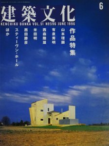 バラ売可】建築文化 1996年3・4・6・10月号 - アート/エンタメ/ホビー