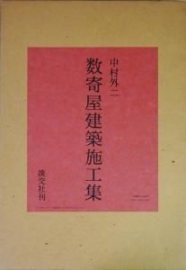 中村外二 数寄屋建築施工集 初版本 1978年-