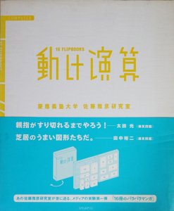 動け演算 16flipbooks 慶應義塾大学 佐藤雅彦研究室