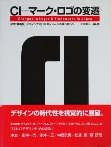 Ci マーク ロゴの変遷 デザインで追う企業イメージの移り変わり 改訂最新版 古本買取販売 ハモニカ古書店 建築 美術 写真 デザイン 近代文学 大阪府古書籍商組合加盟店