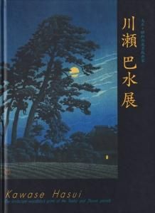 抒情の詩 大正・昭和の風景版画家 川瀬巴水 | 古書かいた