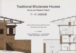 ブータン伝統住居 Traditional Bhutanese Houses Survey and Research
