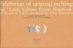 山本容子の描く東京五十景 ルイ・ヴィトン「トラベル・ノートブック