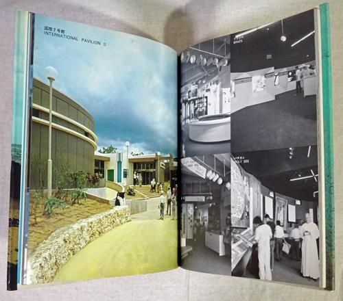 沖縄海洋博建築写真集 自然と海と人間の記録 - 古本買取販売