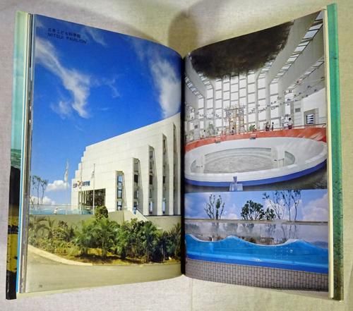 スーパーセール 50％（福袋 沖縄海洋博建築写真集 自然と海と人間の記録 - 古本買取販売 その他