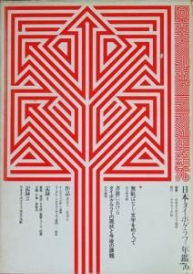 日本タイポグラフィ年鑑 '76 - 古本買取販売 ハモニカ古書店