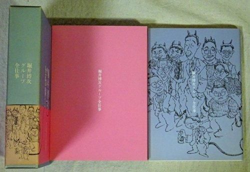 新発売 新商品 堀井博次グループ全仕事 古本買取販売 - ビデオ付限定版 ビジネス+経済