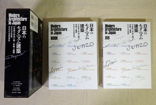 日本のモダニズム建築 17作家の作品が描く多様な展開（DVD未開封