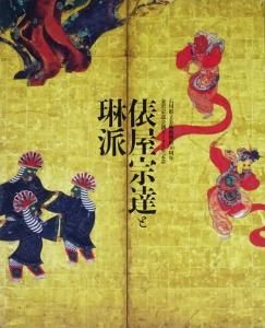 本物の 俵屋宗達と琳派 - 写真 美術 建築 ハモニカ古書店 古本買取販売 アート・デザイン・音楽