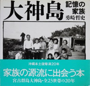 大神島 記憶の家族 勇崎哲史 - 古本買取販売 ハモニカ古書店 建築 美術 写真 デザイン 近代文学 大阪府古書籍商組合加盟店