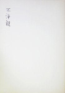 不浄観 山中学 オリジナルプリント付・サイン入 - 古本買取販売 