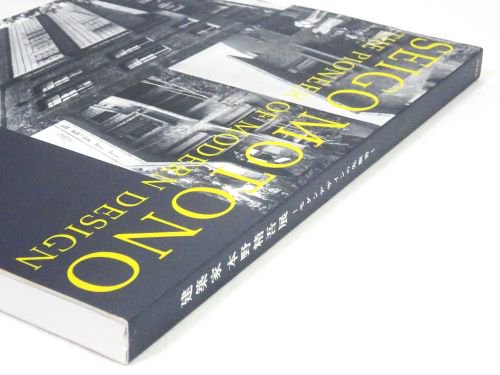 建築家・本野精吾展 モダンデザインの先駆者 - 古本買取販売 ハモニカ古書店 建築 美術 写真 デザイン 近代文学 大阪府古書籍商組合加盟店