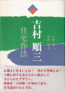 吉村順三・住宅作法 - 古本買取販売 ハモニカ古書店 建築 美術 写真 デザイン 近代文学 大阪府古書籍商組合加盟店