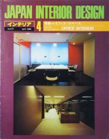 インテリア JAPAN INTERIOR DESIGN no.277　1982年4月　オフィス・スペース
