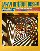 ƥꥢ JAPAN INTERIOR DESIGN no.2851982ǯ12ƸδĶͷ