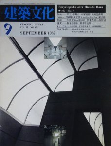 建築文化 1982年9月号 原広司 Encyclopedia over Hiroshi Hara - 古本 