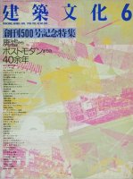 建築文化 1988年6月号　創刊500号記念特集　廃墟からポストモダンまでの40余年