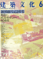 <img class='new_mark_img1' src='https://img.shop-pro.jp/img/new/icons50.gif' style='border:none;display:inline;margin:0px;padding:0px;width:auto;' />建築文化 1988年6月号 創刊500号記念特集 廃墟からポストモダンまでの40余年