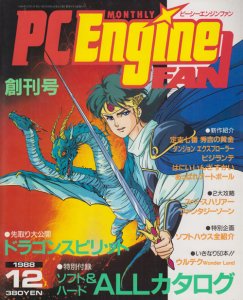 PC Engine FAN 1988年2月号 創刊号 - 古本買取販売 ハモニカ古書店 