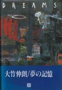 DREAMS ドリームス 夢の記憶 大竹伸朗 - 古本買取販売 ハモニカ古書店