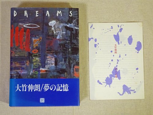 DREAMS ドリームス 夢の記憶 大竹伸朗 - 古本買取販売 ハモニカ古書店