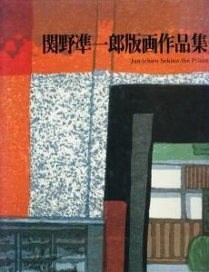 関野凖一郎版画作品集 改訂第2版 - 古本買取販売 ハモニカ古書店 建築