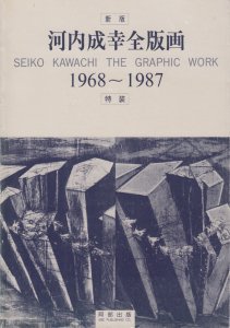 新版 河内成幸全版画 1968－1987 特装版 オリジナル木版画付 - 古本 
