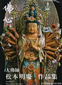 慈: 大佛師松本明慶作品集 | 松本 明慶 |本 | 通販 | Amazon