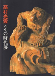 高村光雲とその時代展 - 古本買取販売 ハモニカ古書店 建築 美術 写真