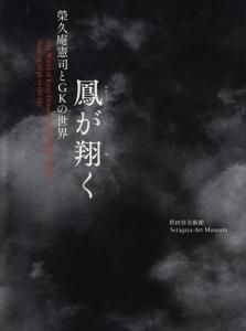 鳳が翔く 榮久庵憲司とgkの世界 古本買取販売 ハモニカ古書店 建築 美術 写真 デザイン 近代文学 大阪府古書籍商組合加盟店