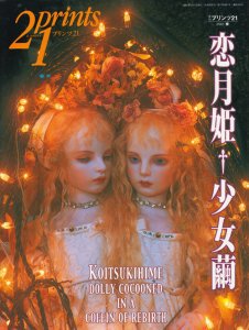 季刊プリンツ21 2001年春 恋月姫 少女繭 - 古本買取販売 ハモニカ古 