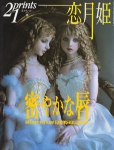 2006年発売恋月姫写真集「人形月」付属ミニチュアフィギュアセット 人形月 限定特装版写真集 恋月姫 ミニチュア フィギュア のみ