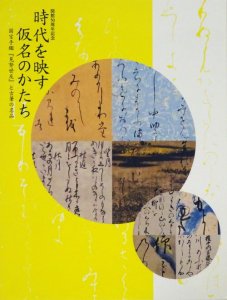 時代を映す仮名のかたち 国宝手鑑『見努世友』と古筆の名品 - 古本買取販売 ハモニカ古書店 建築 美術 写真 デザイン 近代文学  大阪府古書籍商組合加盟店